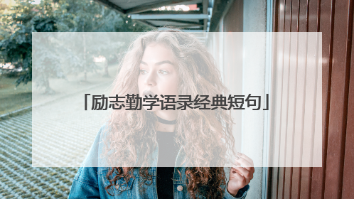 励志勤学语录经典短句