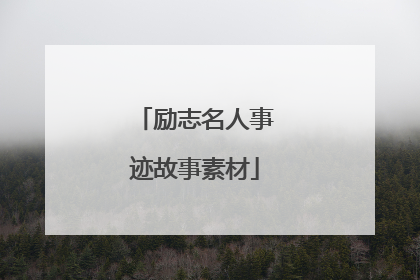 励志名人事迹故事素材