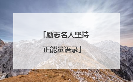 励志名人坚持正能量语录