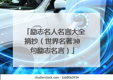 励志名人名言大全摘抄(世界名著30句励志名言)