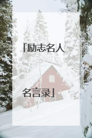 励志名人名言录