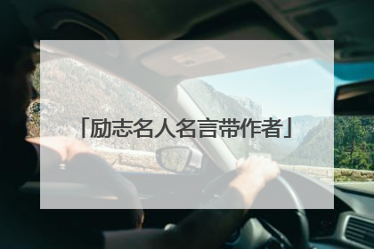 励志名人名言带作者