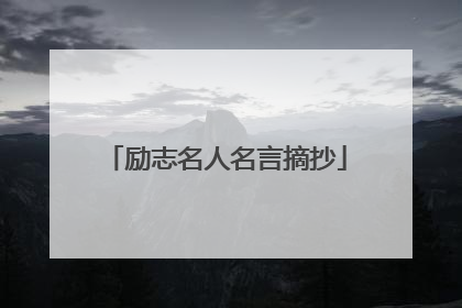 励志名人名言摘抄
