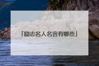 励志名人名言有哪些