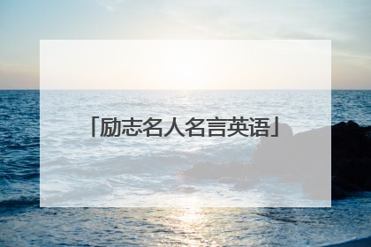 励志名人名言英语