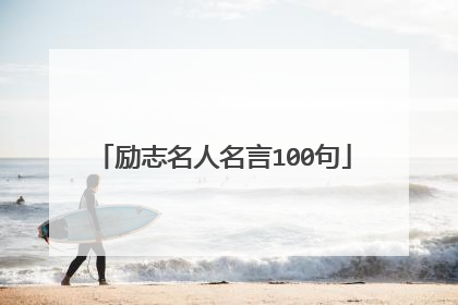 励志名人名言100句