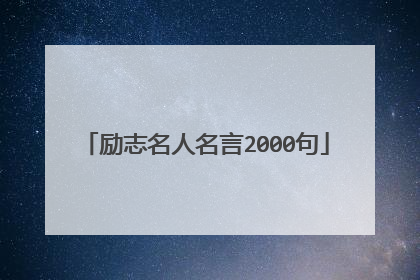 励志名人名言2000句