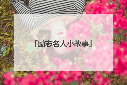 励志名人小故事