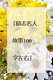 励志名人故事100字左右
