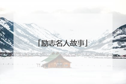 励志名人故事