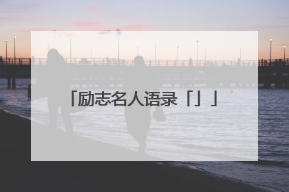 励志名人语录「」