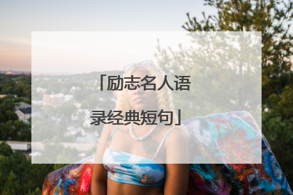 励志名人语录经典短句