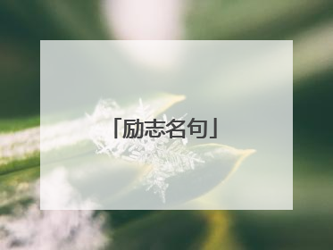 励志名句