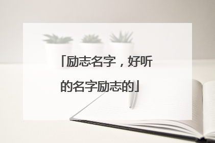 励志名字，好听的名字励志的