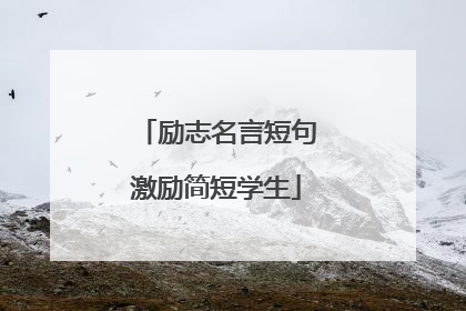 励志名言短句激励简短学生