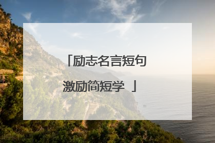 励志名言短句激励简短学ǔ