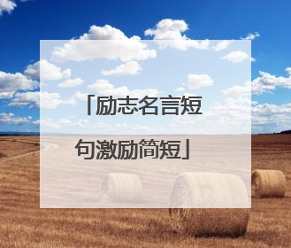 励志名言短句激励简短