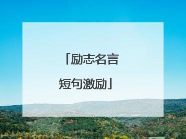 励志名言短句激励