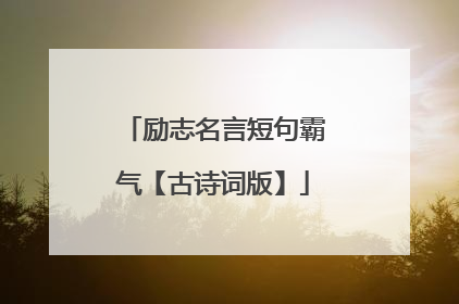 励志名言短句霸气【古诗词版】