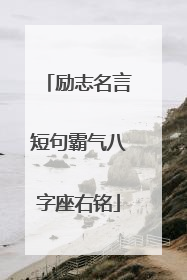 励志名言短句霸气八字座右铭