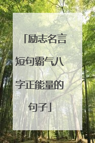 励志名言短句霸气八字正能量的句子