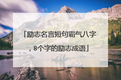 励志名言短句霸气八字,8个字的励志成语