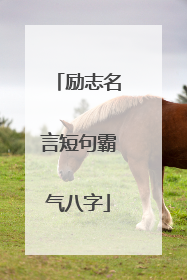 励志名言短句霸气八字