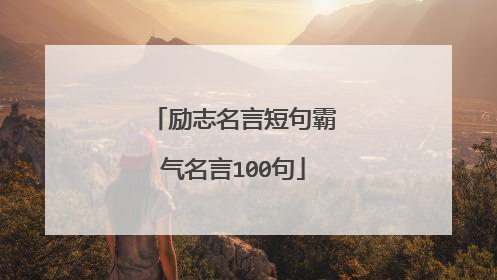 励志名言短句霸气名言100句
