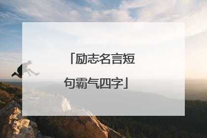 励志名言短句霸气四字