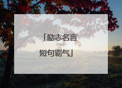 励志名言短句霸气