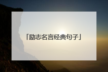 励志名言经典句子