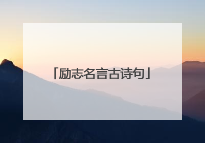励志名言古诗句