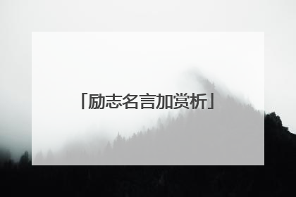 励志名言加赏析