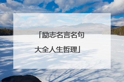 励志名言名句大全人生哲理