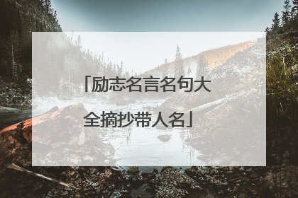 励志名言名句大全摘抄带人名