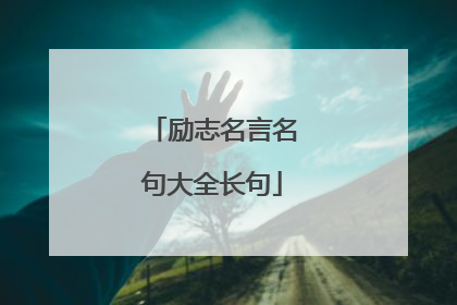 励志名言名句大全长句