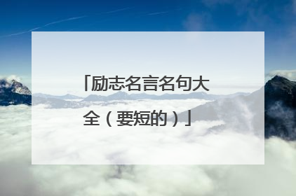 励志名言名句大全（要短的）