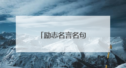 励志名言名句大全100句