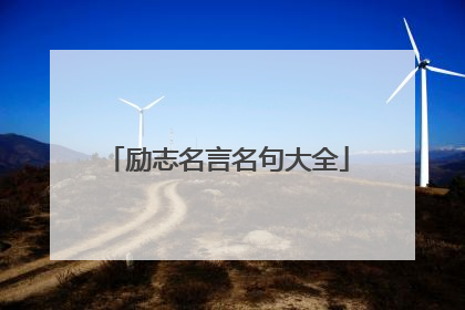 励志名言名句大全