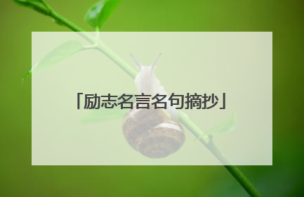 励志名言名句摘抄