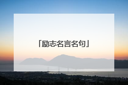 励志名言名句
