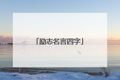 励志名言四字
