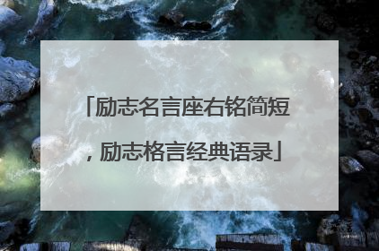 励志名言座右铭简短,励志格言经典语录