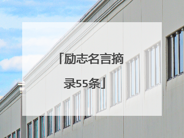 励志名言摘录55条
