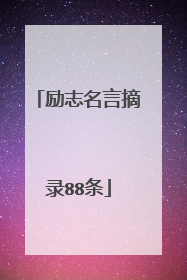 励志名言摘录88条