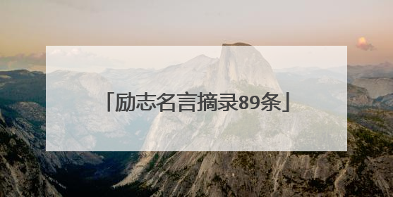 励志名言摘录89条