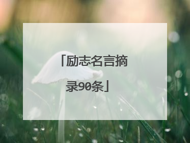 励志名言摘录90条