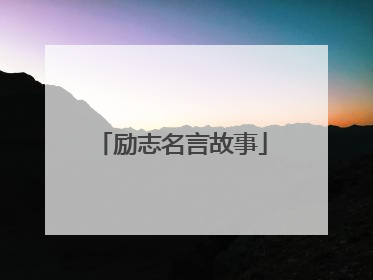 励志名言故事