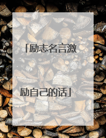 励志名言激励自己的话