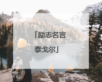 励志名言泰戈尔